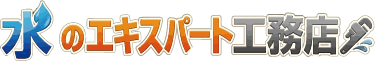 水のエキスパート工務店